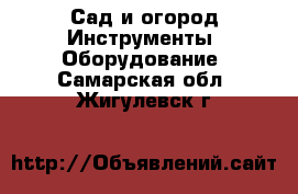Сад и огород Инструменты. Оборудование. Самарская обл.,Жигулевск г.